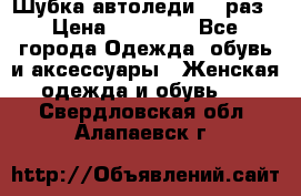 Шубка автоледи,44 раз › Цена ­ 10 000 - Все города Одежда, обувь и аксессуары » Женская одежда и обувь   . Свердловская обл.,Алапаевск г.